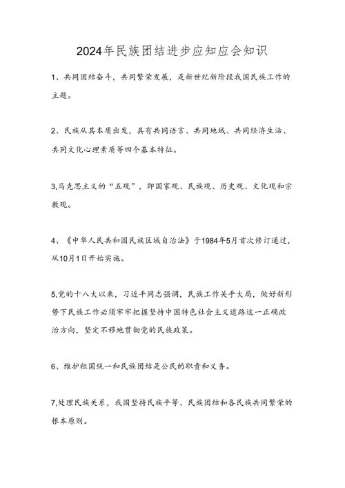 2024年民族团结进步应知应会知识 100条.docx