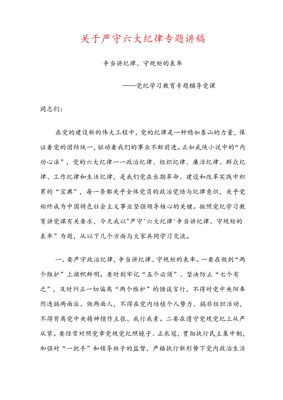 关于严守六大纪律专题讲稿.docx_第1页