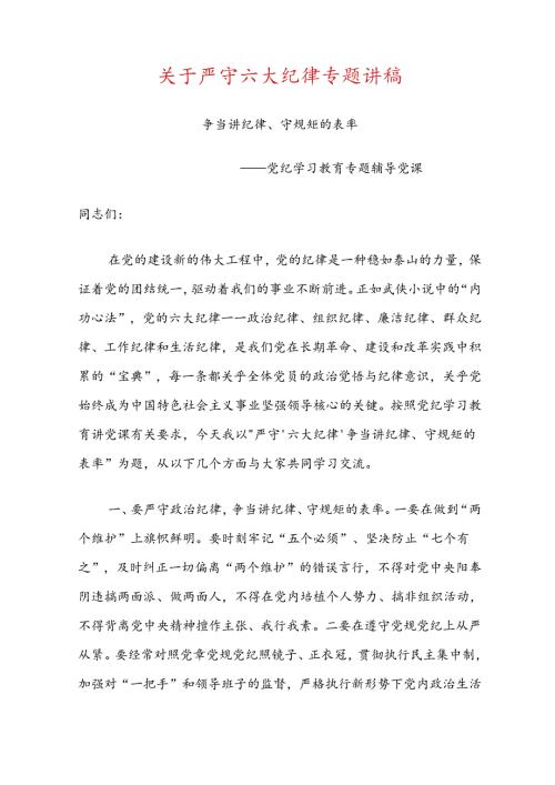 关于严守六大纪律专题讲稿.docx