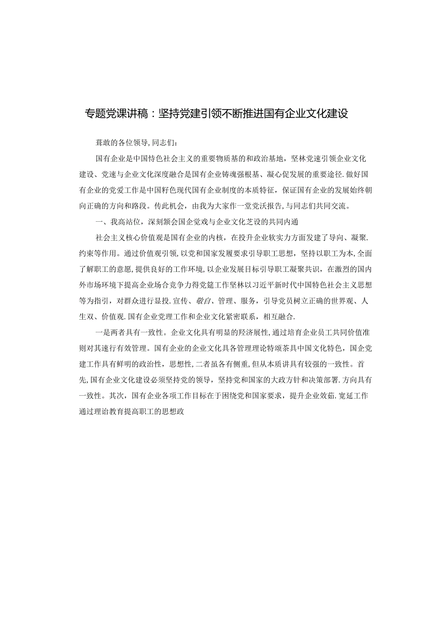专题党课讲稿：坚持党建引领 不断推进国有企业文化建设.docx_第1页