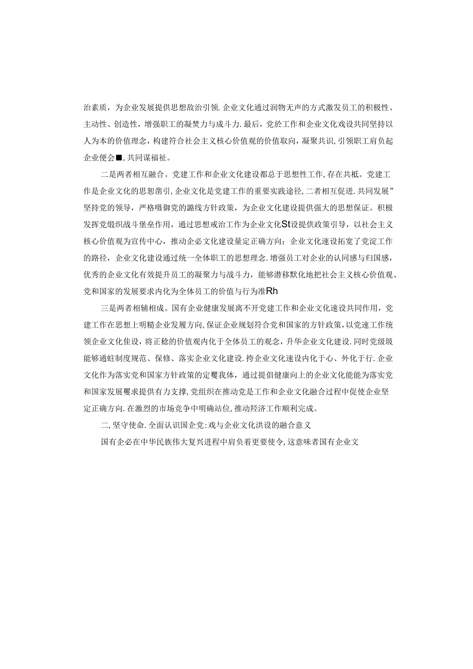 专题党课讲稿：坚持党建引领 不断推进国有企业文化建设.docx_第2页