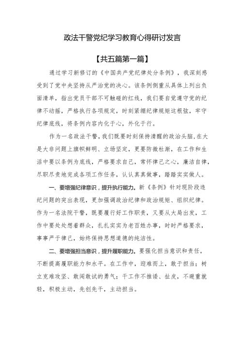（5篇）政法干警党纪学习教育心得研讨发言.docx