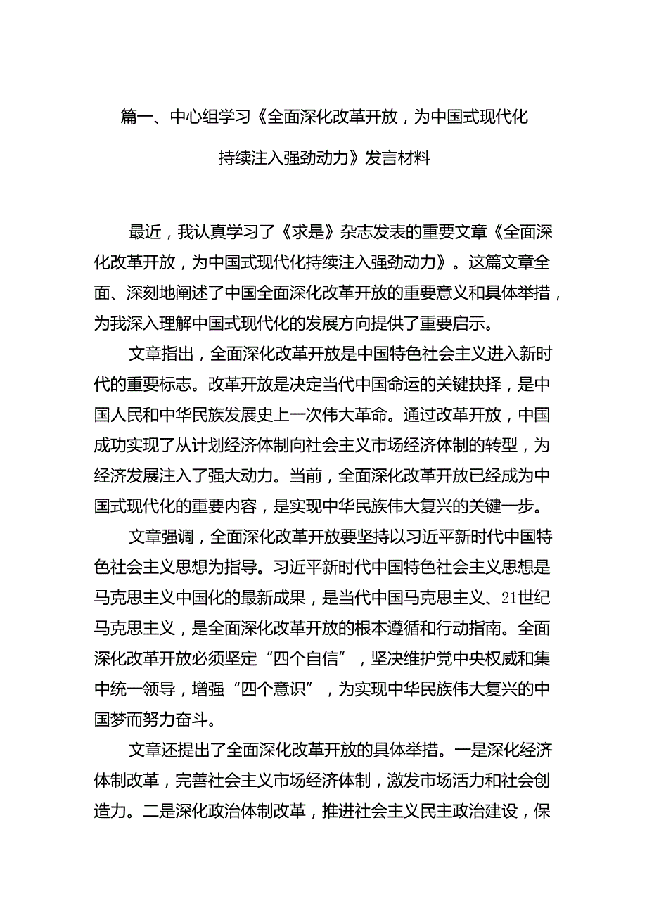 中心组学习《全面深化改革开放为中国式现代化持续注入强劲动力》发言材料范文15篇（优选）.docx_第2页