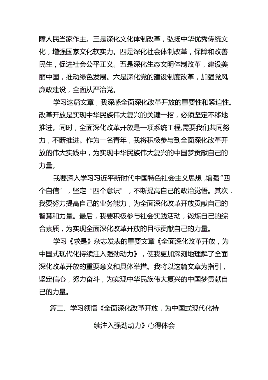 中心组学习《全面深化改革开放为中国式现代化持续注入强劲动力》发言材料范文15篇（优选）.docx_第3页