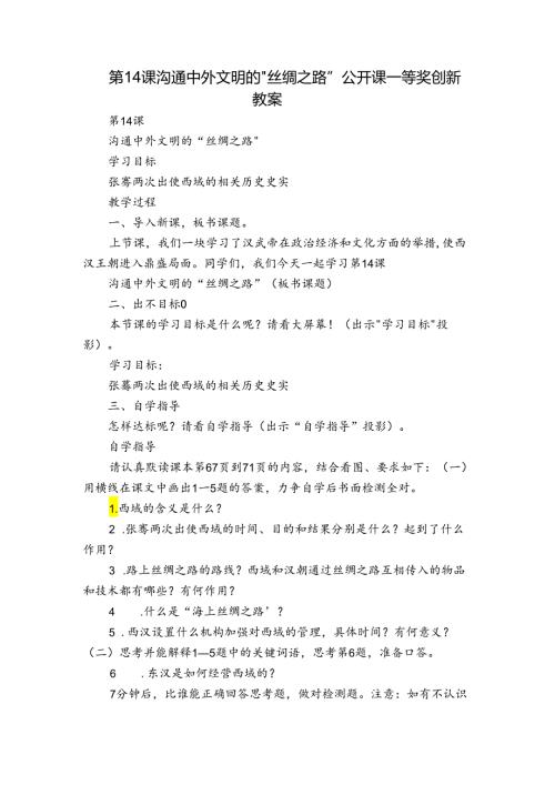 第14课沟通中外文明的“丝绸之路” 公开课一等奖创新教案.docx