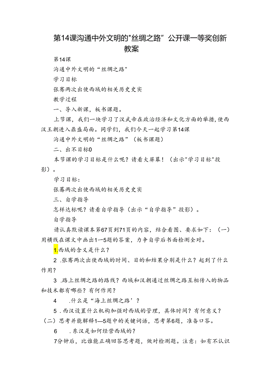第14课沟通中外文明的“丝绸之路” 公开课一等奖创新教案.docx_第1页