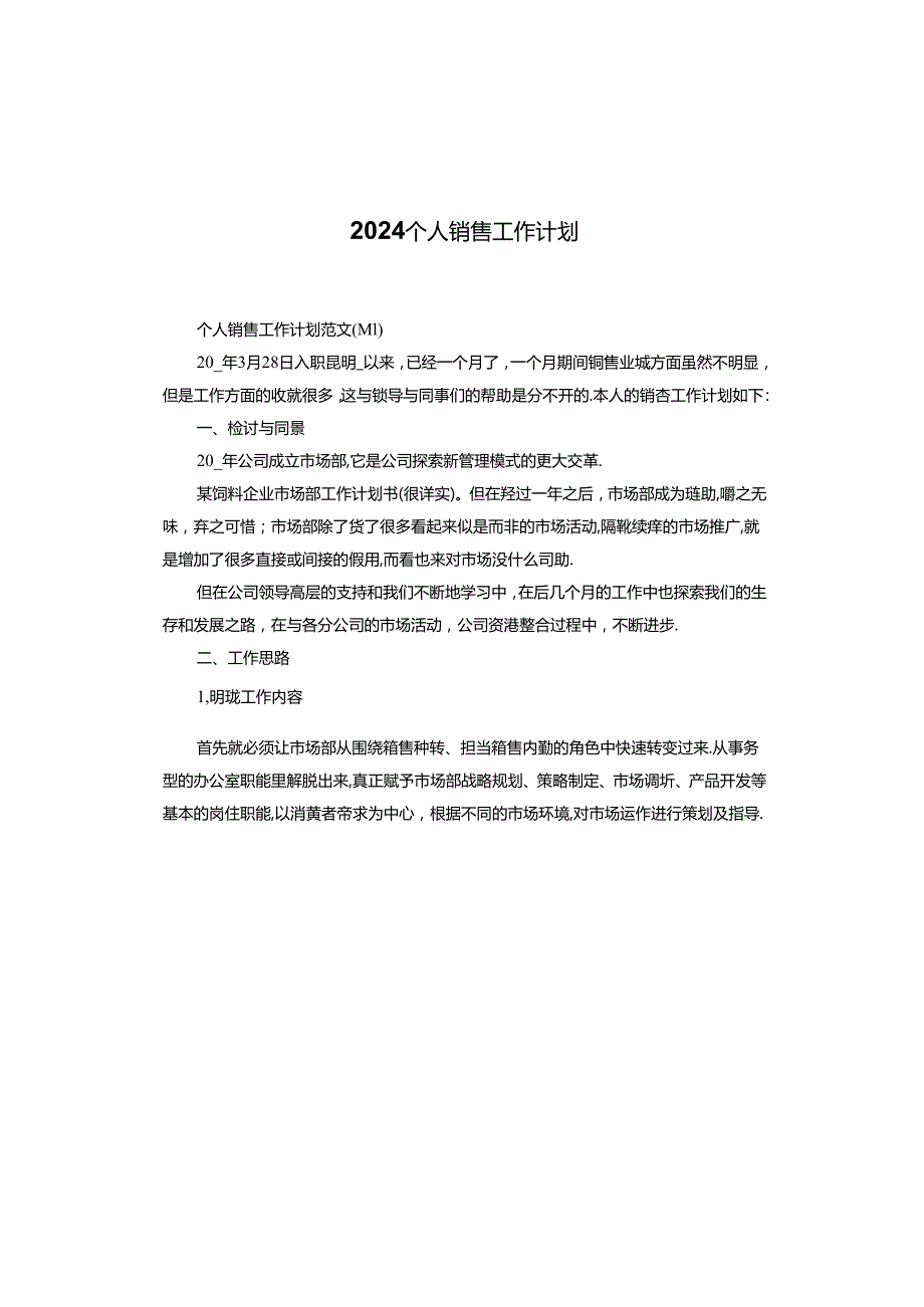 2024个人销售工作计划.docx_第1页