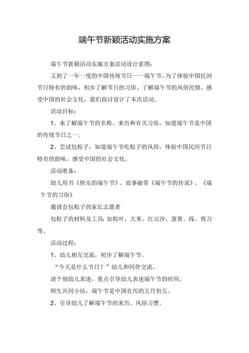 端午节新颖活动实施方案.docx