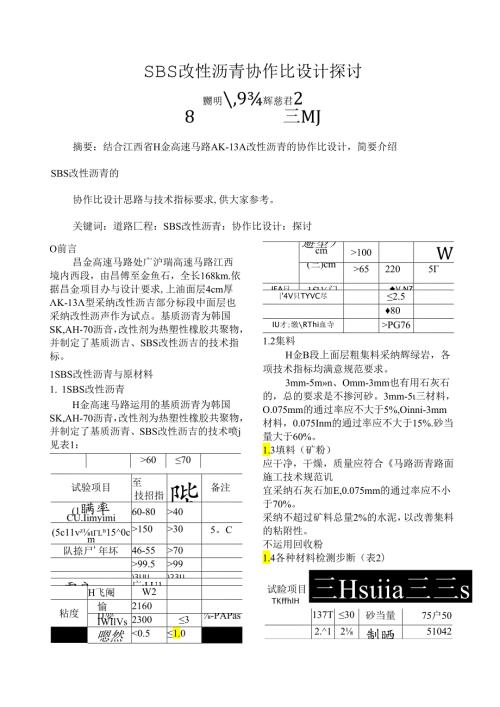 SBS改性沥青配合比设计探讨.docx