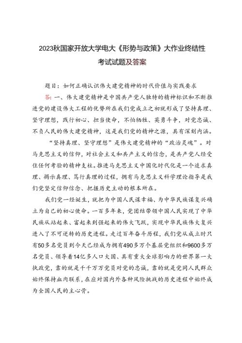 2023年国家开放大学电大《形势与政策》大作业终结性考试试题及答案.docx