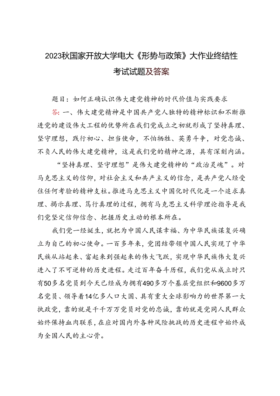 2023年国家开放大学电大《形势与政策》大作业终结性考试试题及答案.docx_第1页