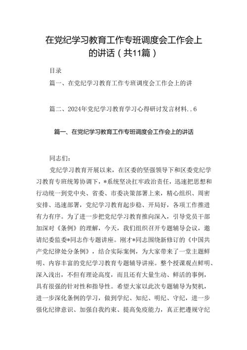 在党纪学习教育工作专班调度会工作会上的讲话（共11篇）.docx