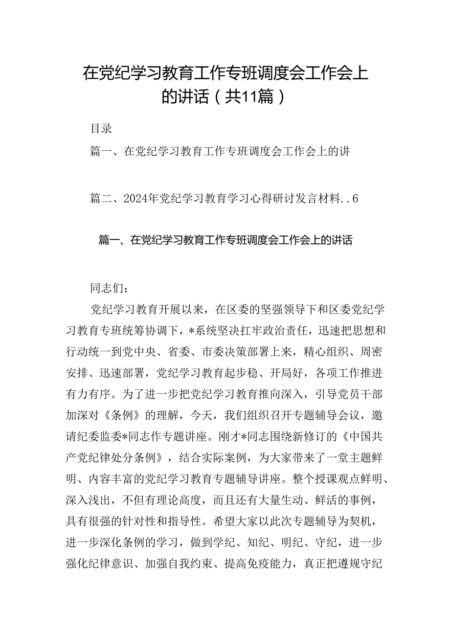 在党纪学习教育工作专班调度会工作会上的讲话（共11篇）.docx_第1页