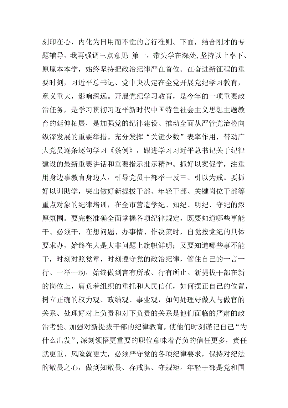 在党纪学习教育工作专班调度会工作会上的讲话（共11篇）.docx_第2页