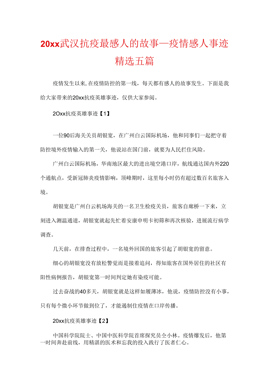 20xx武汉抗疫最感人的故事疫情感人事迹精选五篇.docx_第1页