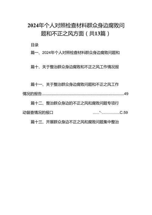 2024年个人对照检查材料群众身边腐败问题和不正之风方面13篇供参考.docx