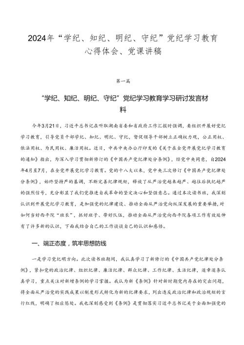 2024年“学纪、知纪、明纪、守纪”党纪学习教育心得体会、党课讲稿.docx