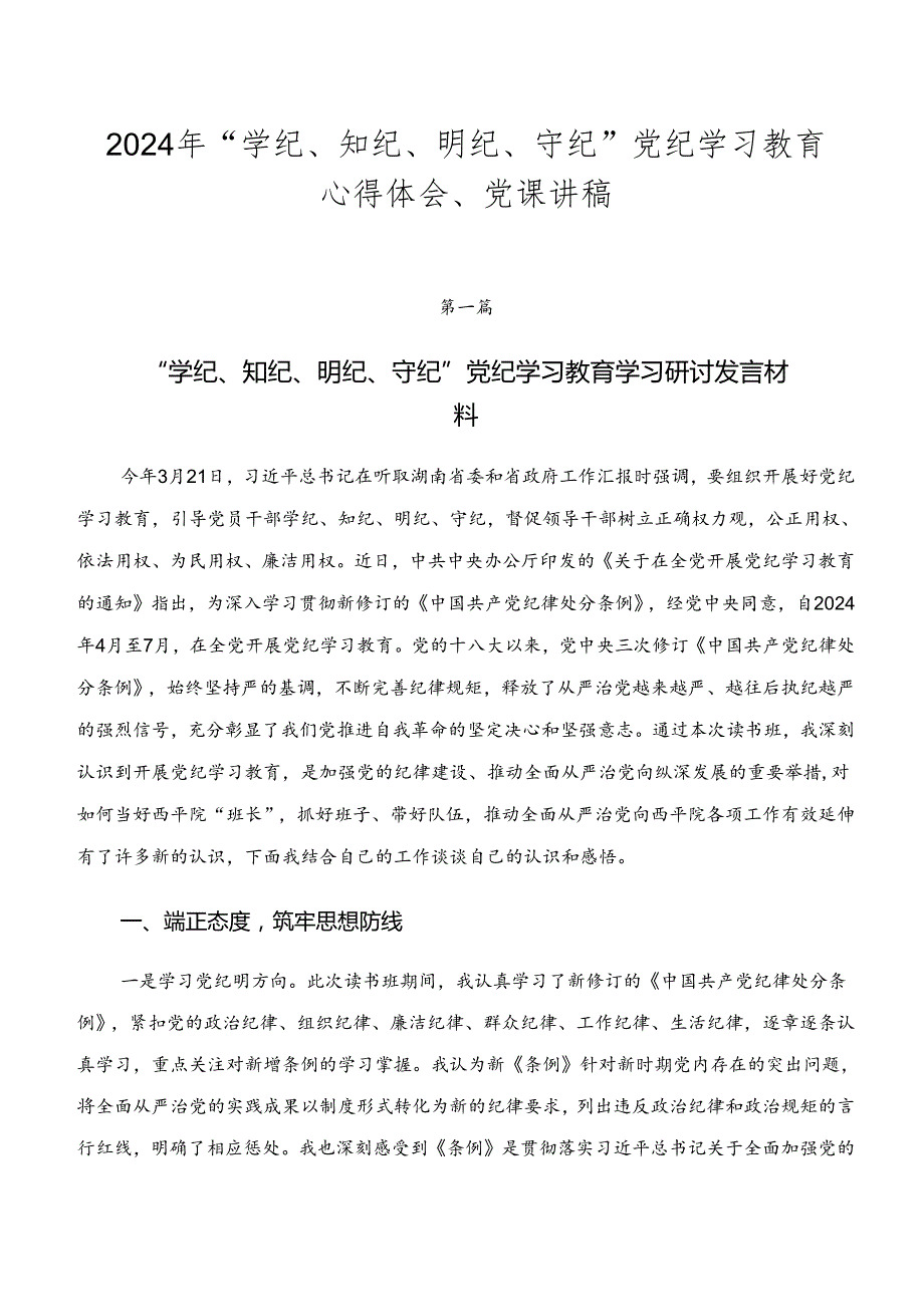2024年“学纪、知纪、明纪、守纪”党纪学习教育心得体会、党课讲稿.docx_第1页