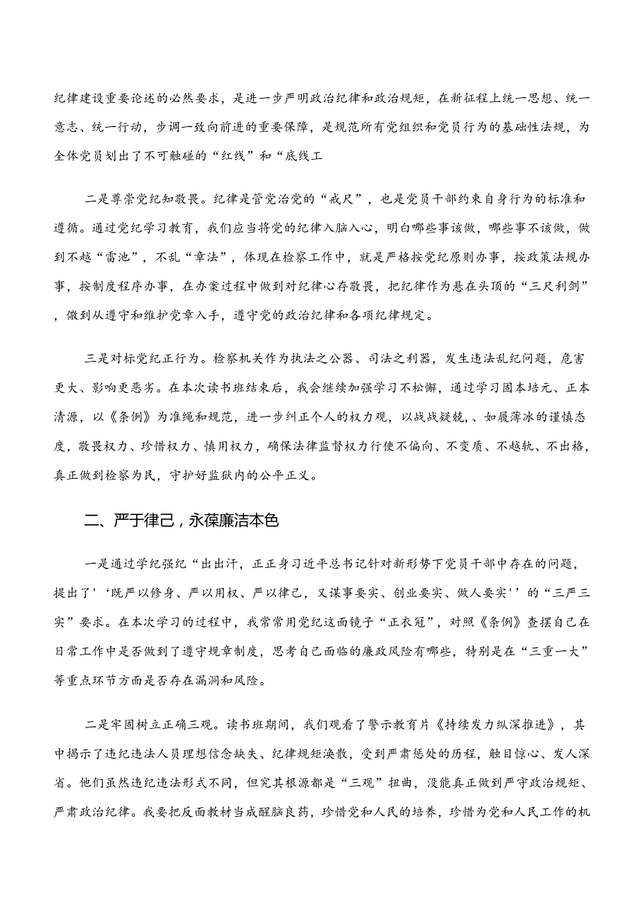 2024年“学纪、知纪、明纪、守纪”党纪学习教育心得体会、党课讲稿.docx_第2页
