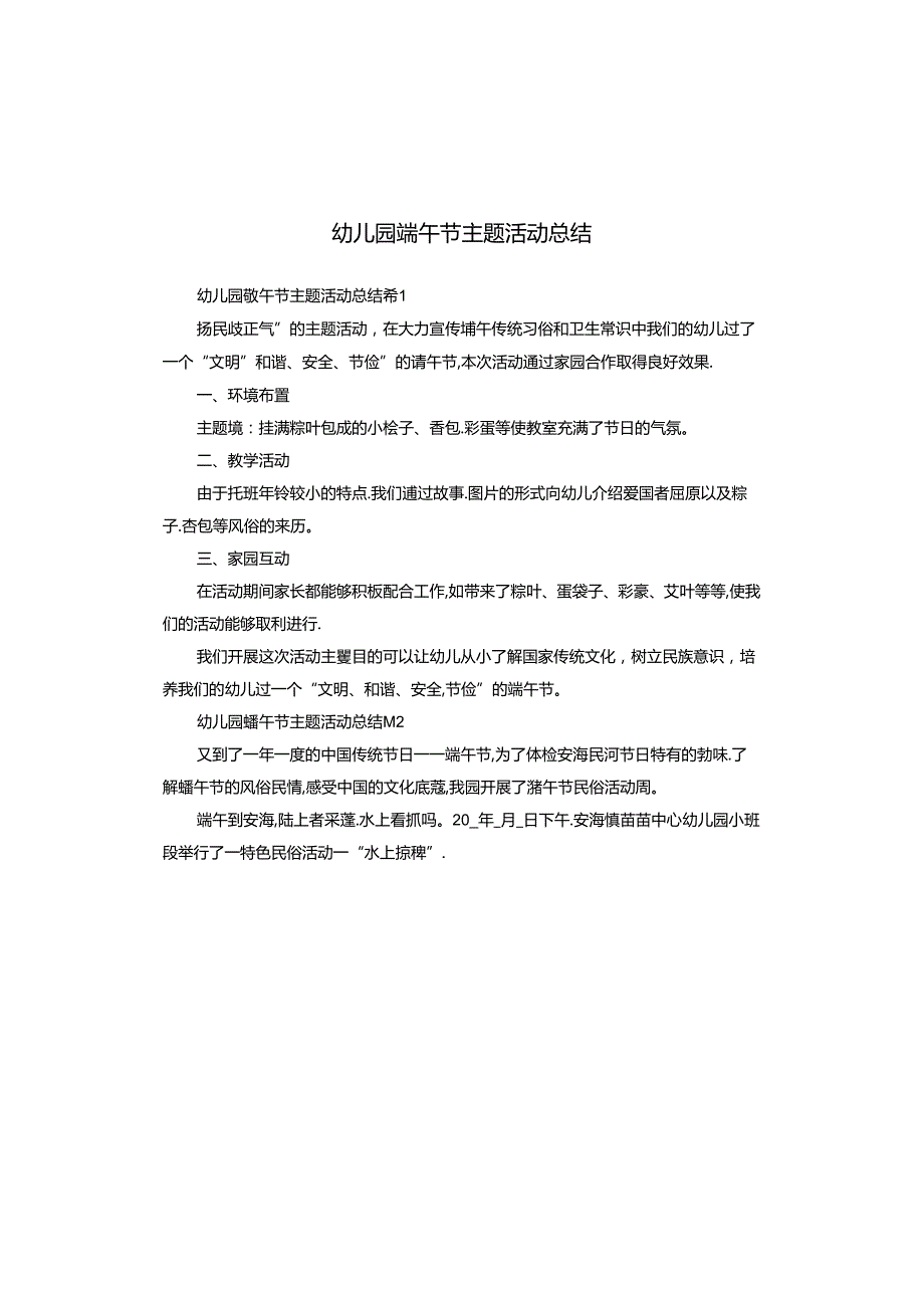 幼儿园端午节主题活动总结.docx_第1页