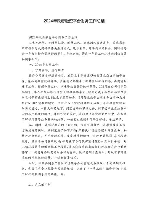2024年政府融资平台财务工作总结.docx
