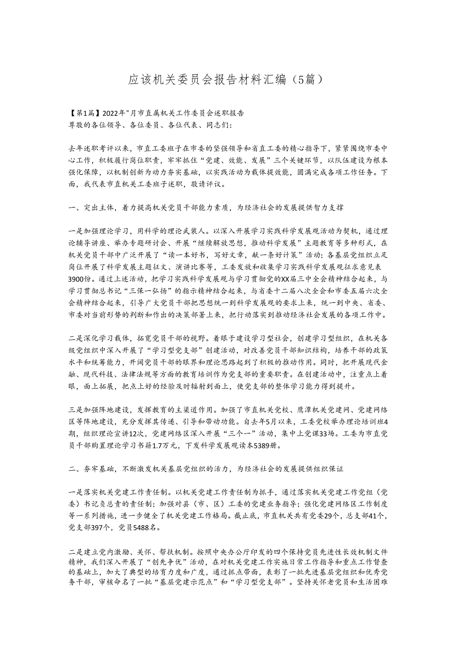 （5篇）应该机关委员会报告材料汇编.docx_第1页