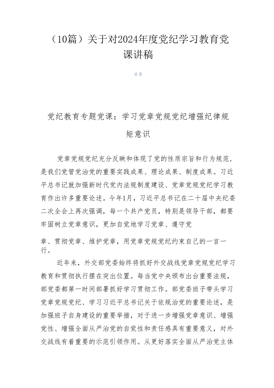 （10篇）关于对2024党纪学习教育党课讲稿.docx_第1页