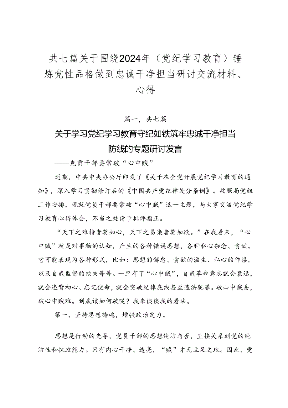 共七篇关于围绕2024年（党纪学习教育）锤炼党性品格做到忠诚干净担当研讨交流材料、心得.docx_第1页