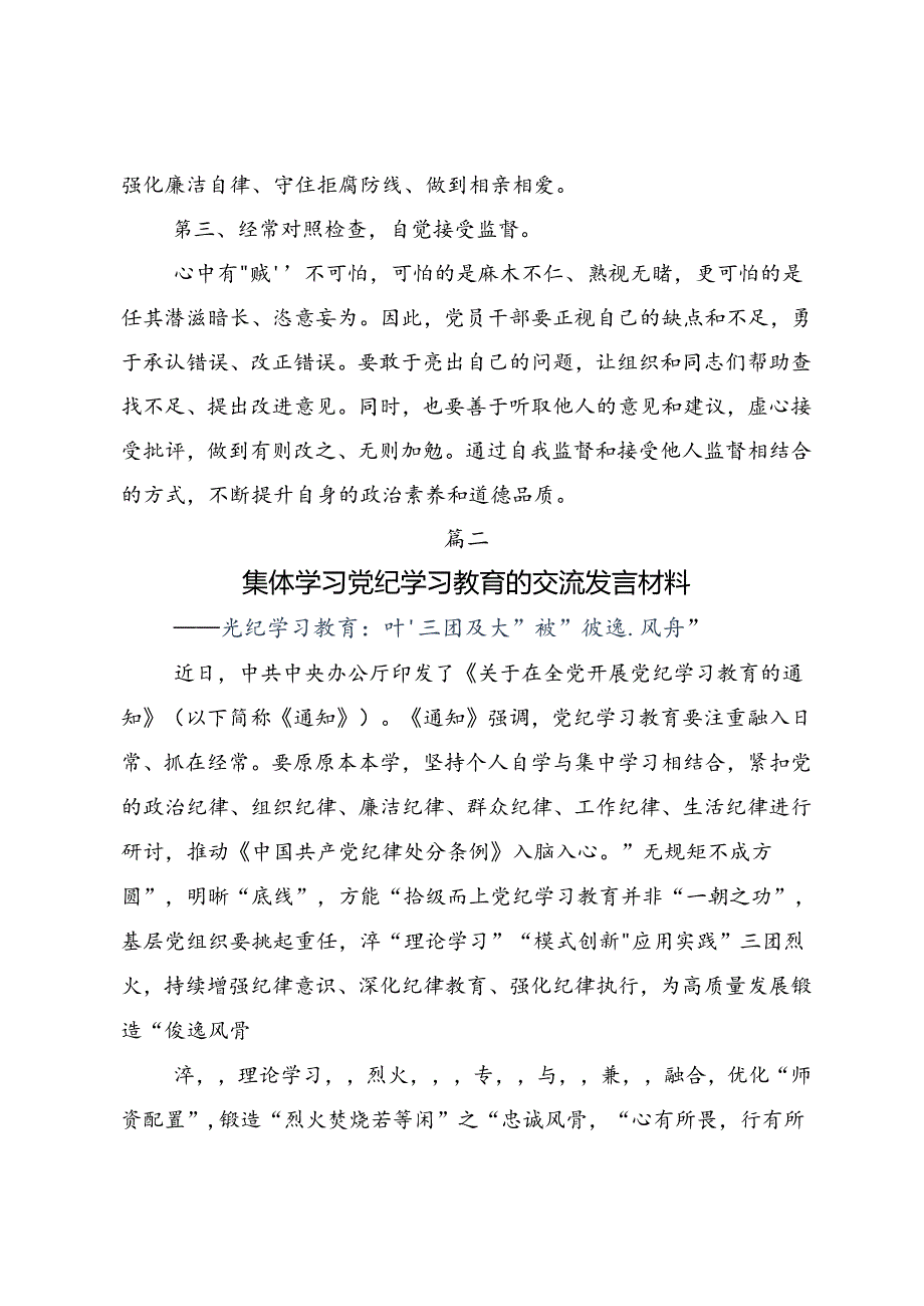共七篇关于围绕2024年（党纪学习教育）锤炼党性品格做到忠诚干净担当研讨交流材料、心得.docx_第3页