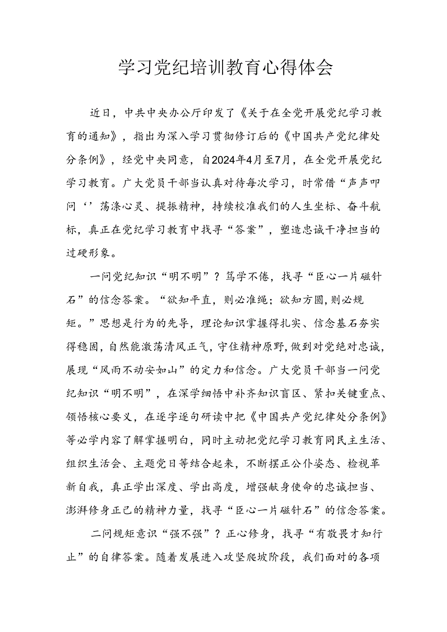 2024年开展党纪学习教育心得感悟 汇编23份.docx_第1页