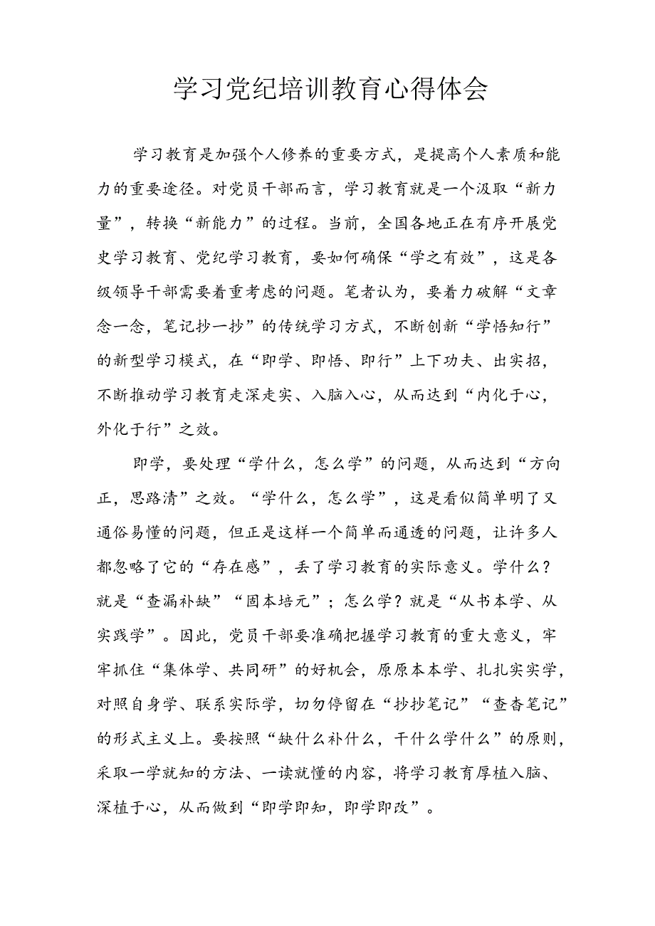 2024年开展党纪学习教育心得感悟 汇编23份.docx_第3页
