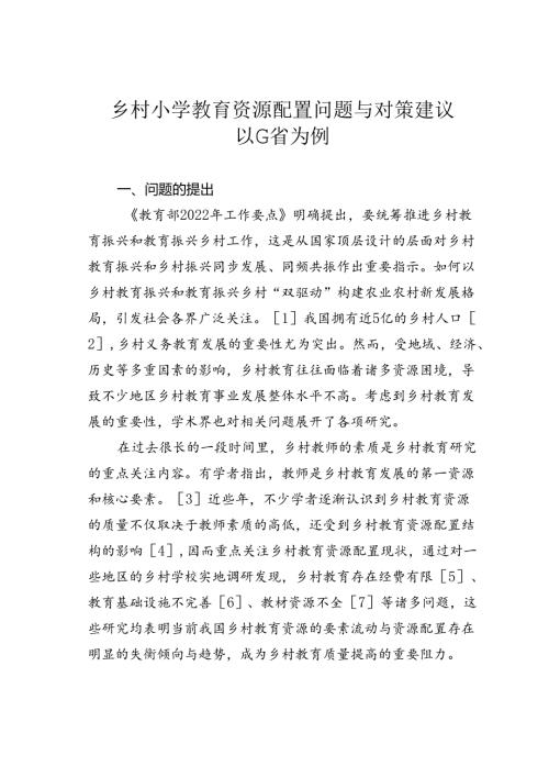 乡村小学教育资源配置问题与对策建议以G省为例.docx