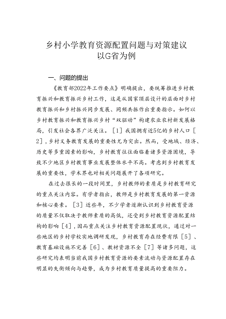 乡村小学教育资源配置问题与对策建议以G省为例.docx_第1页
