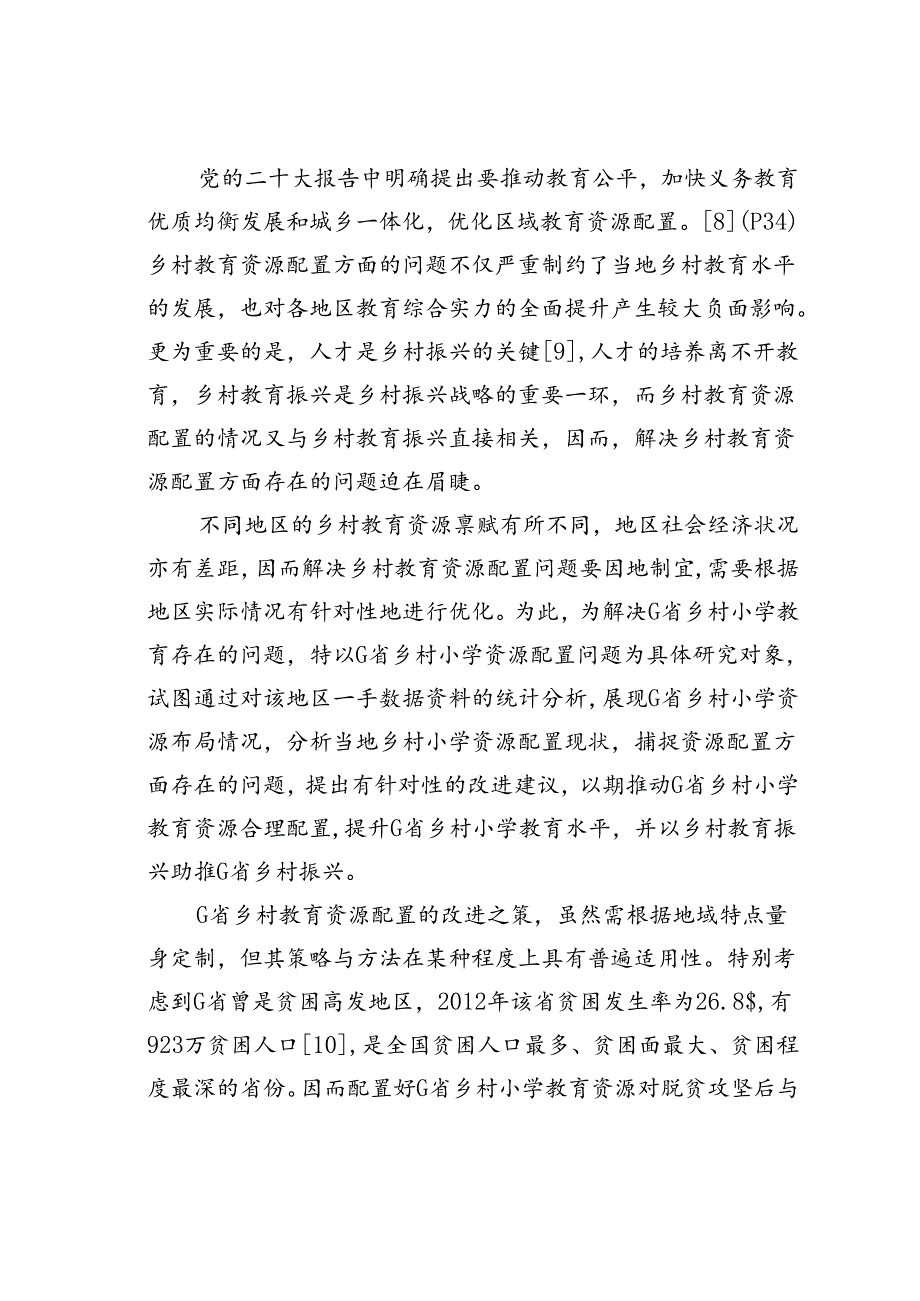 乡村小学教育资源配置问题与对策建议以G省为例.docx_第2页