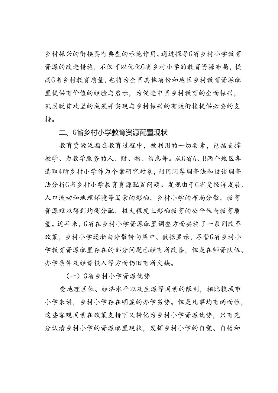 乡村小学教育资源配置问题与对策建议以G省为例.docx_第3页