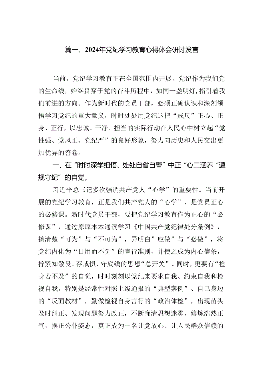 （10篇）2024年党纪学习教育心得体会研讨发言参考范文.docx_第2页