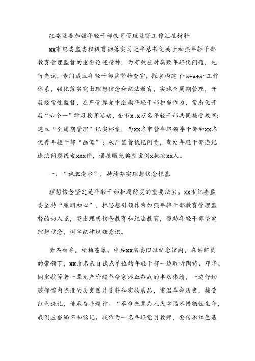 纪委监委加强年轻干部教育管理监督工作汇报材料.docx