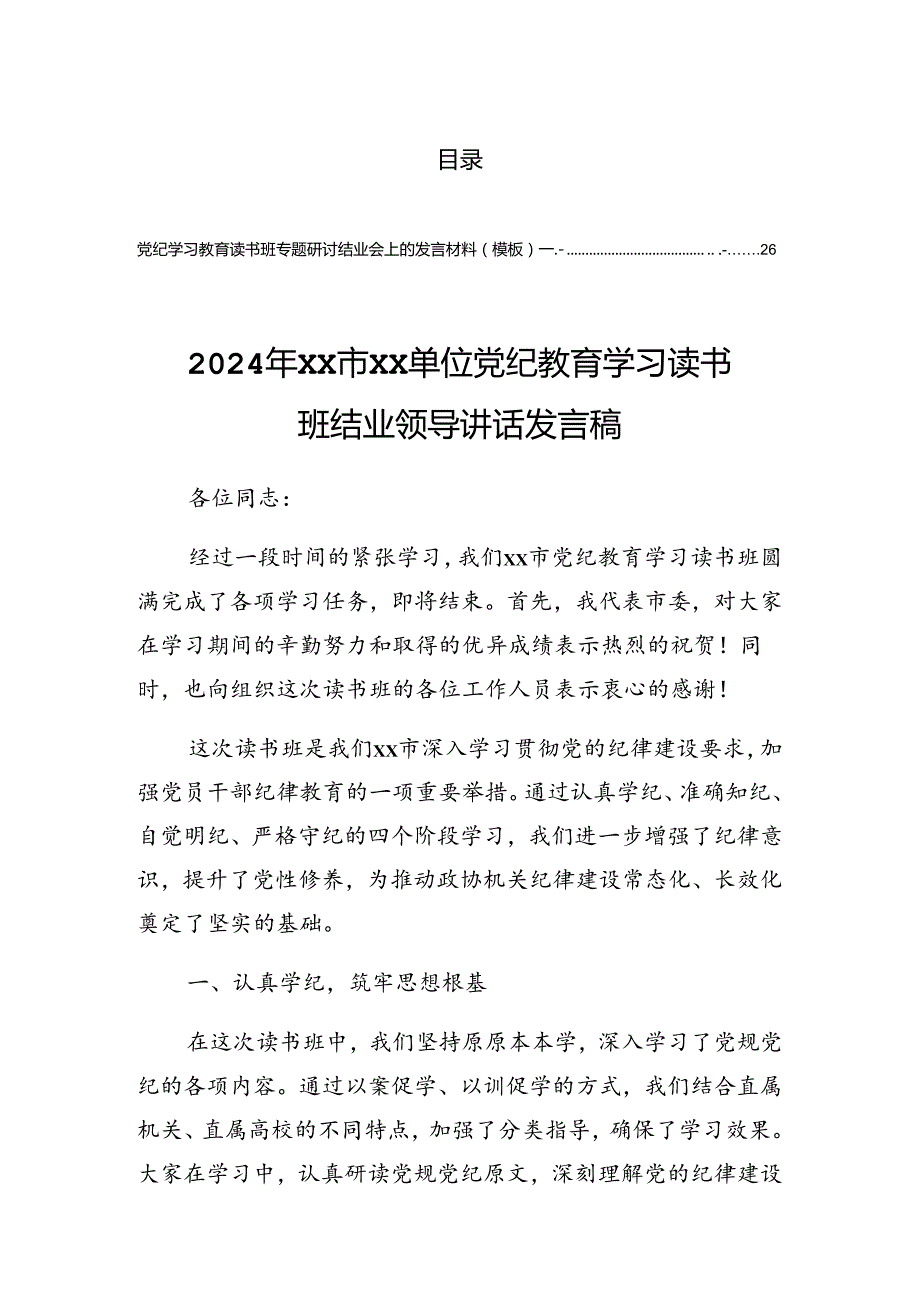 2024年党纪学习教育集中学习研讨会的讲话材料.docx_第1页