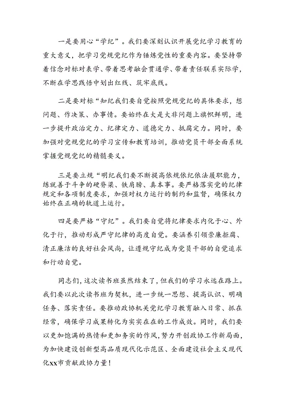 2024年党纪学习教育集中学习研讨会的讲话材料.docx_第3页