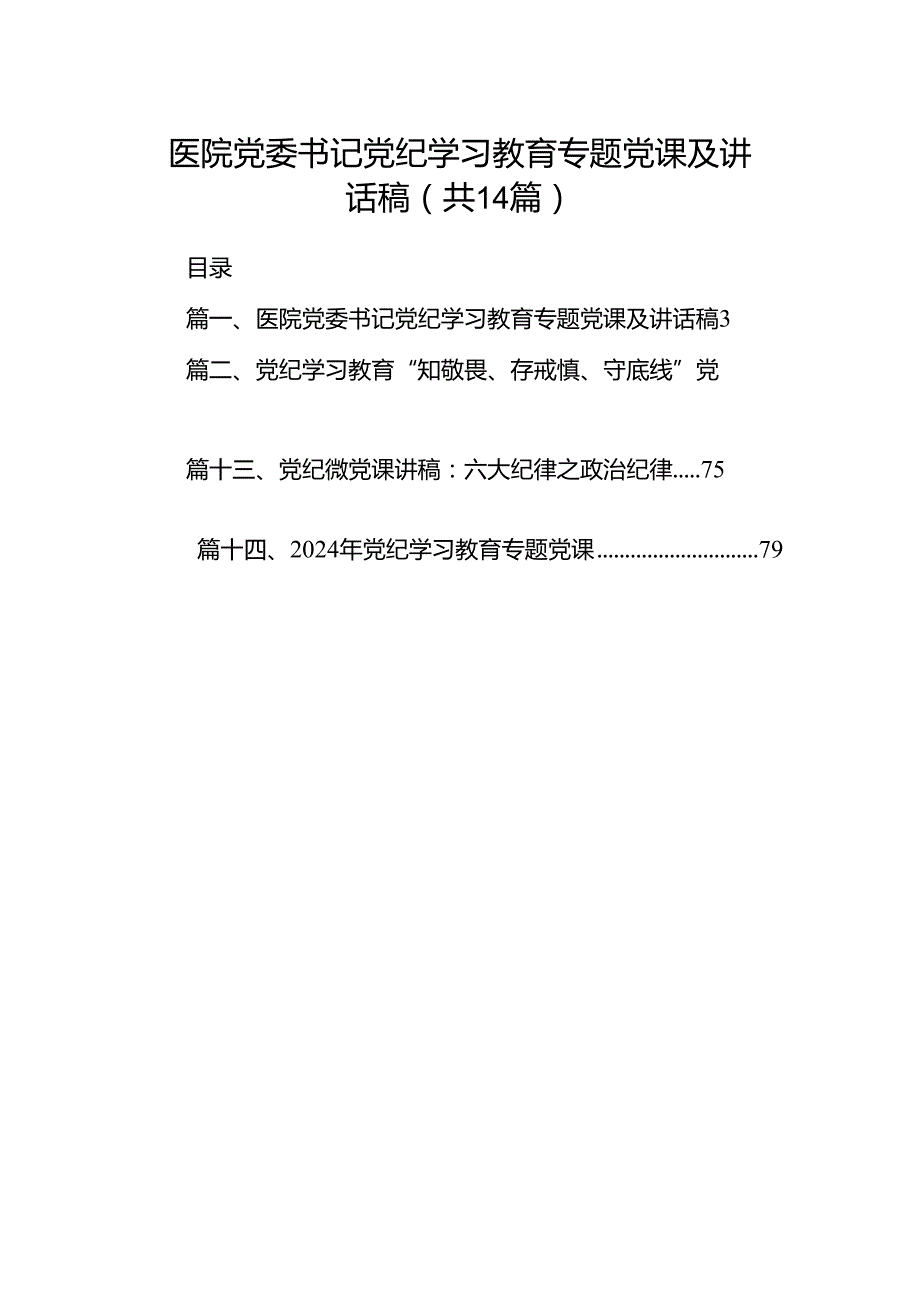 医院党委书记党纪学习教育专题党课及讲话稿14篇（精选版）.docx_第1页