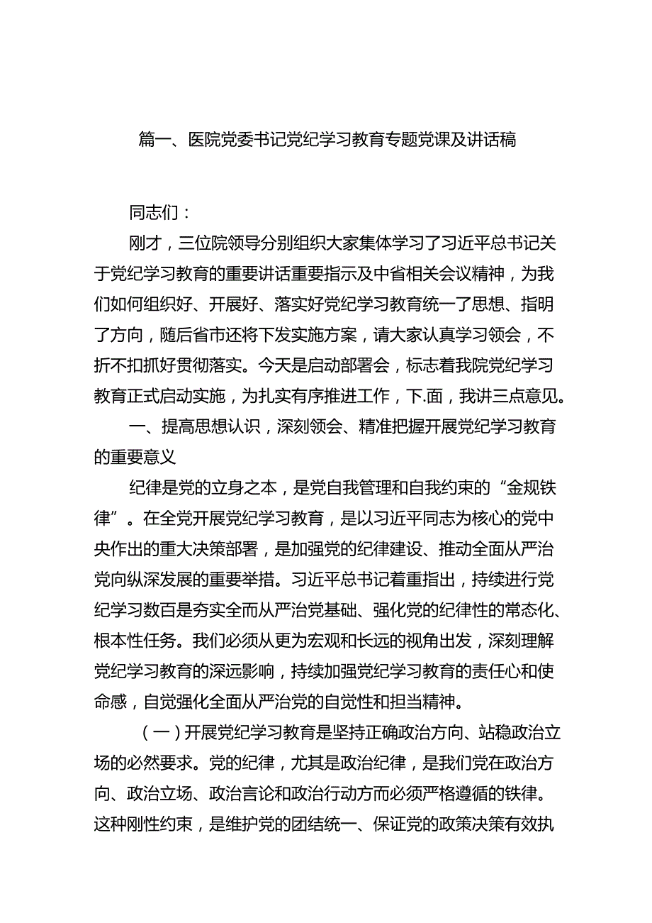 医院党委书记党纪学习教育专题党课及讲话稿14篇（精选版）.docx_第2页