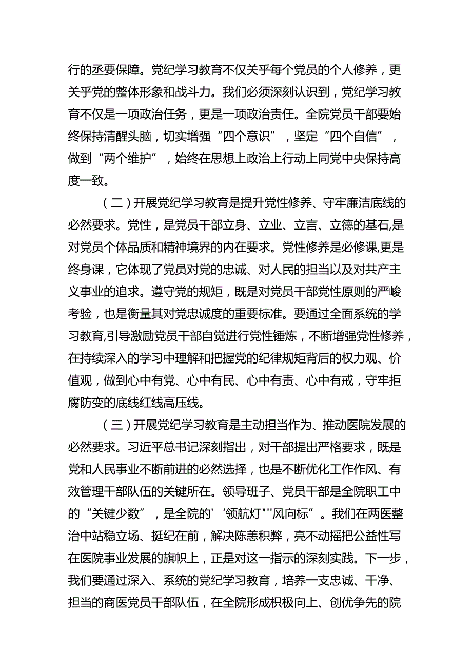 医院党委书记党纪学习教育专题党课及讲话稿14篇（精选版）.docx_第3页