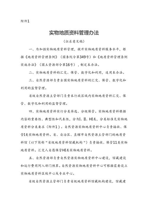 《实物地质资料管理办法（征.docx