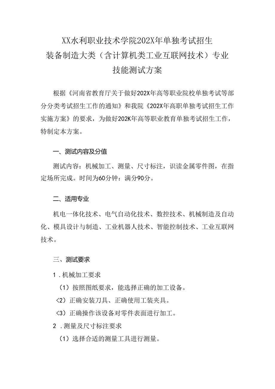 XX水利职业技术学院202X年单招装备制造大类（含计算机类工业互联网技术）专业技能测试方案（(202X年）.docx_第1页