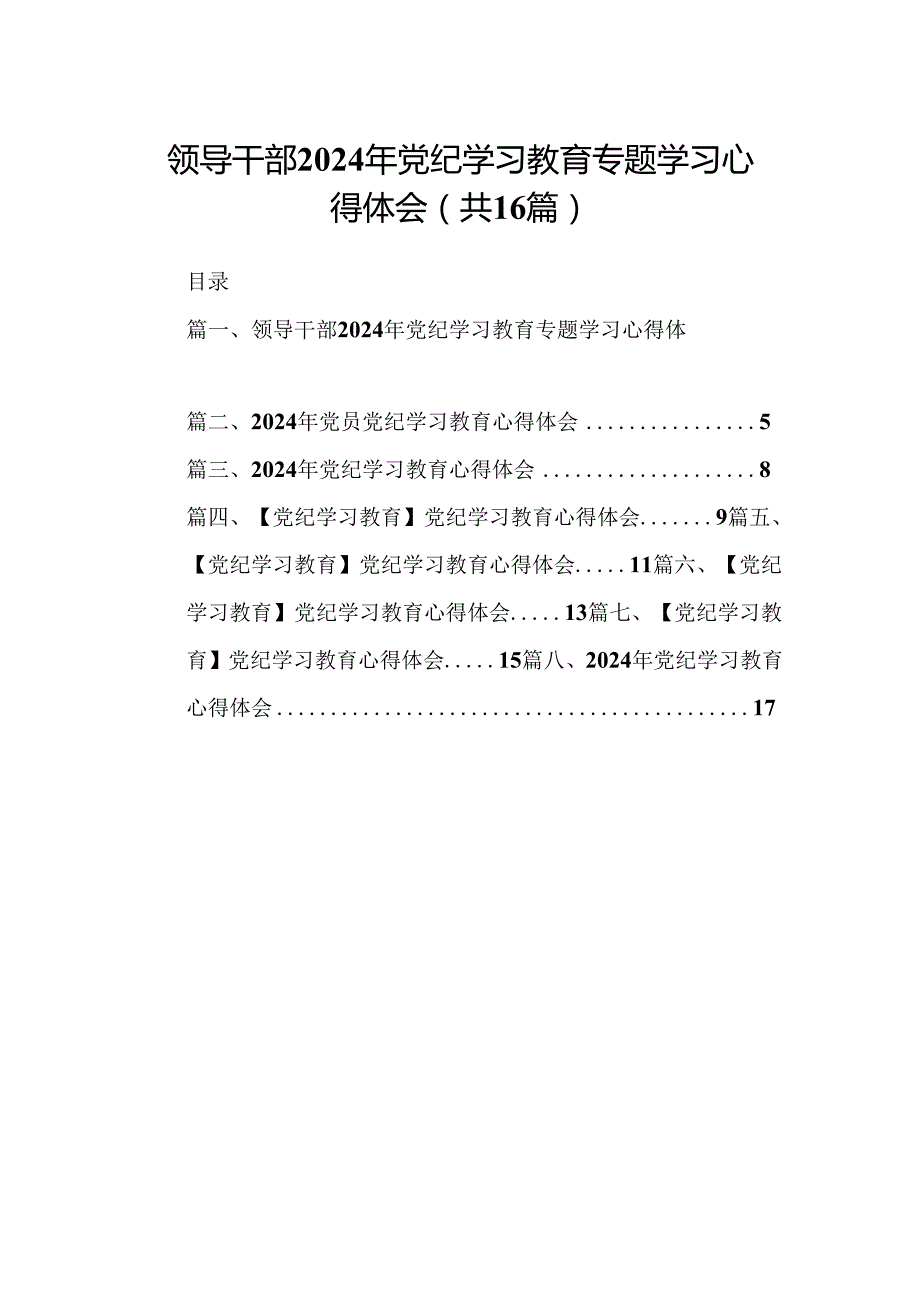 （16篇）领导干部2024年党纪学习教育专题学习心得体会（合辑）.docx_第1页