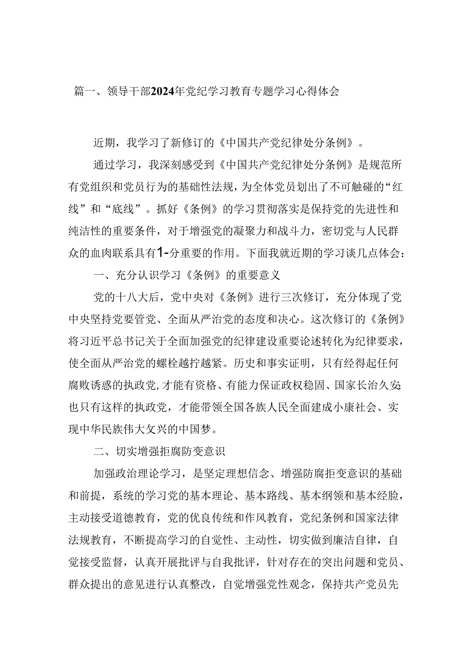 （16篇）领导干部2024年党纪学习教育专题学习心得体会（合辑）.docx_第2页