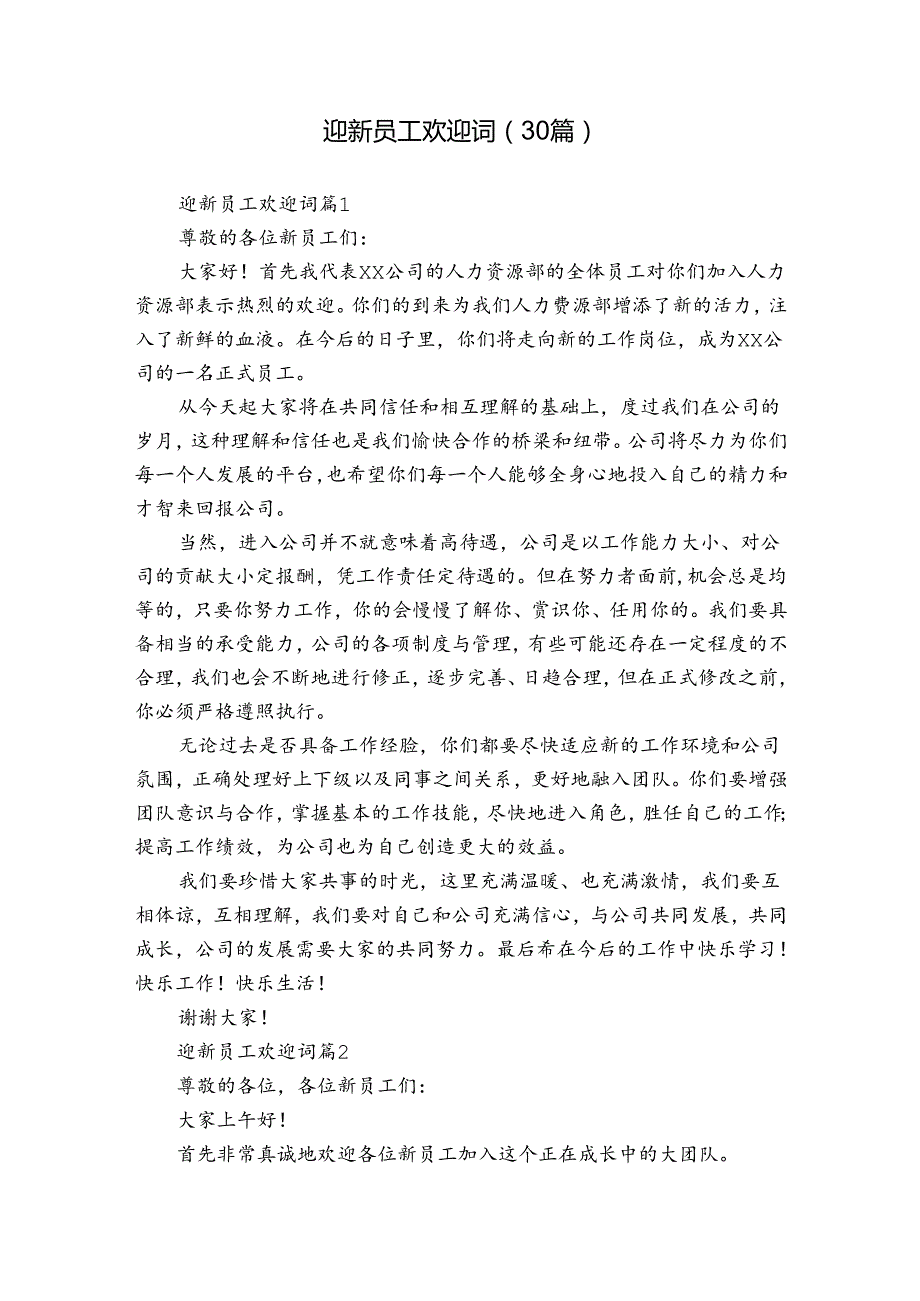 迎新员工欢迎词（30篇）.docx_第1页
