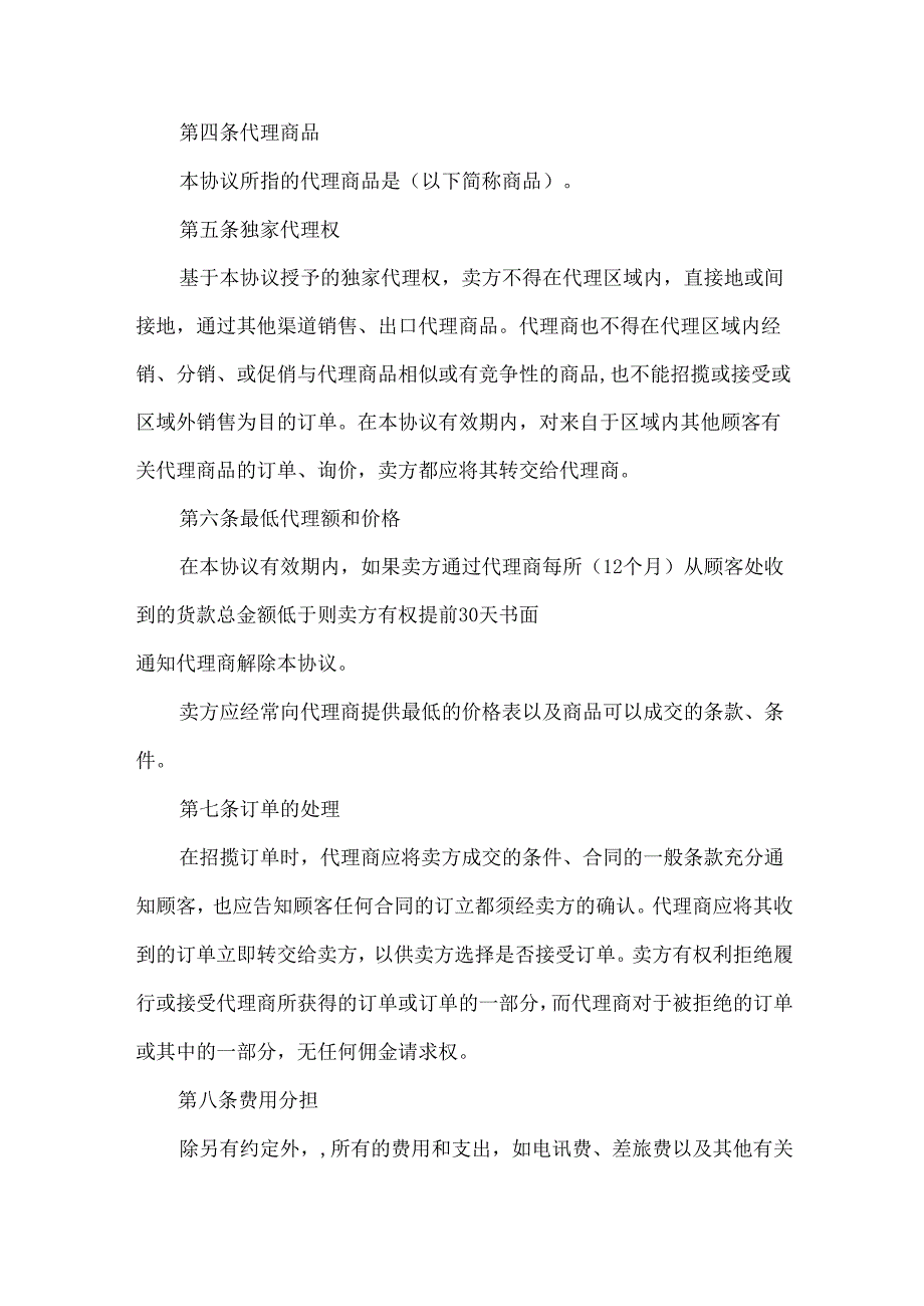 独家销售代理合同范本.docx_第2页