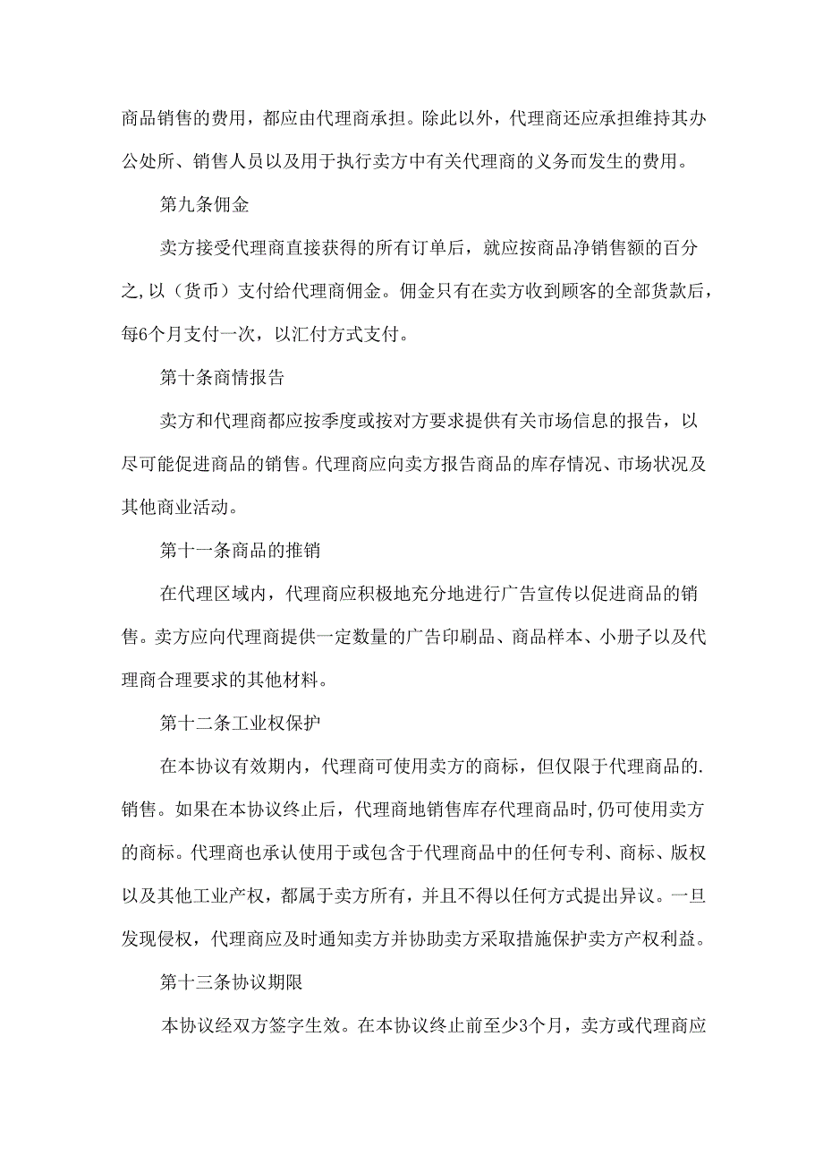 独家销售代理合同范本.docx_第3页