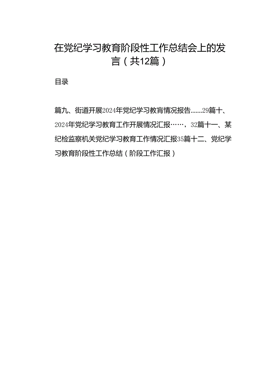 在党纪学习教育阶段性工作总结会上的发言12篇（详细版）.docx_第1页